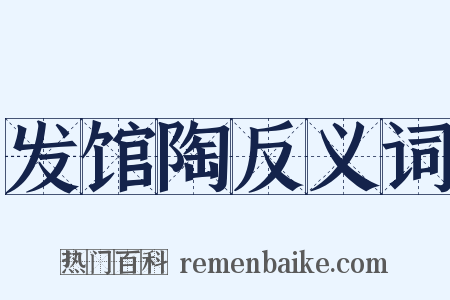 发馆陶反义词是什么意思的图片